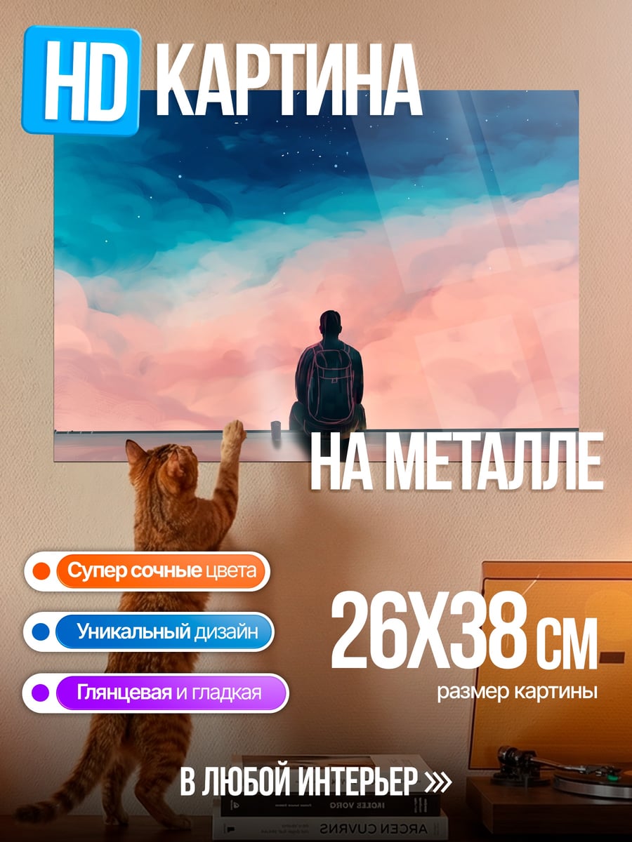 Картина на металле Одиночество на закате