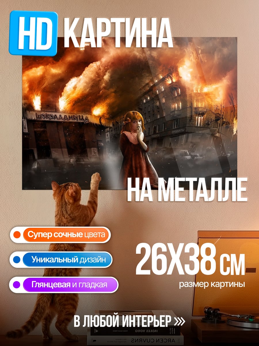 Картина на металле Девочка в огне