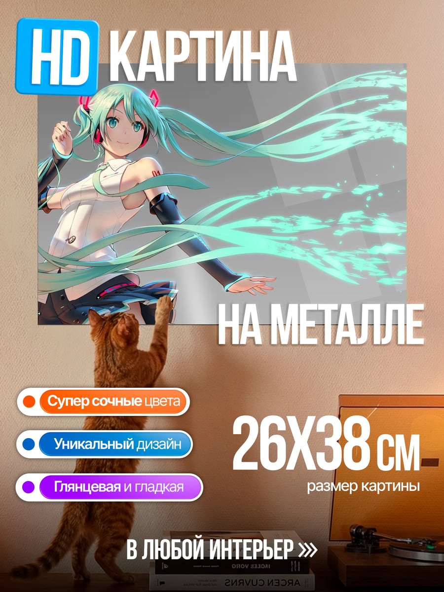Картина на металле Мику танцует