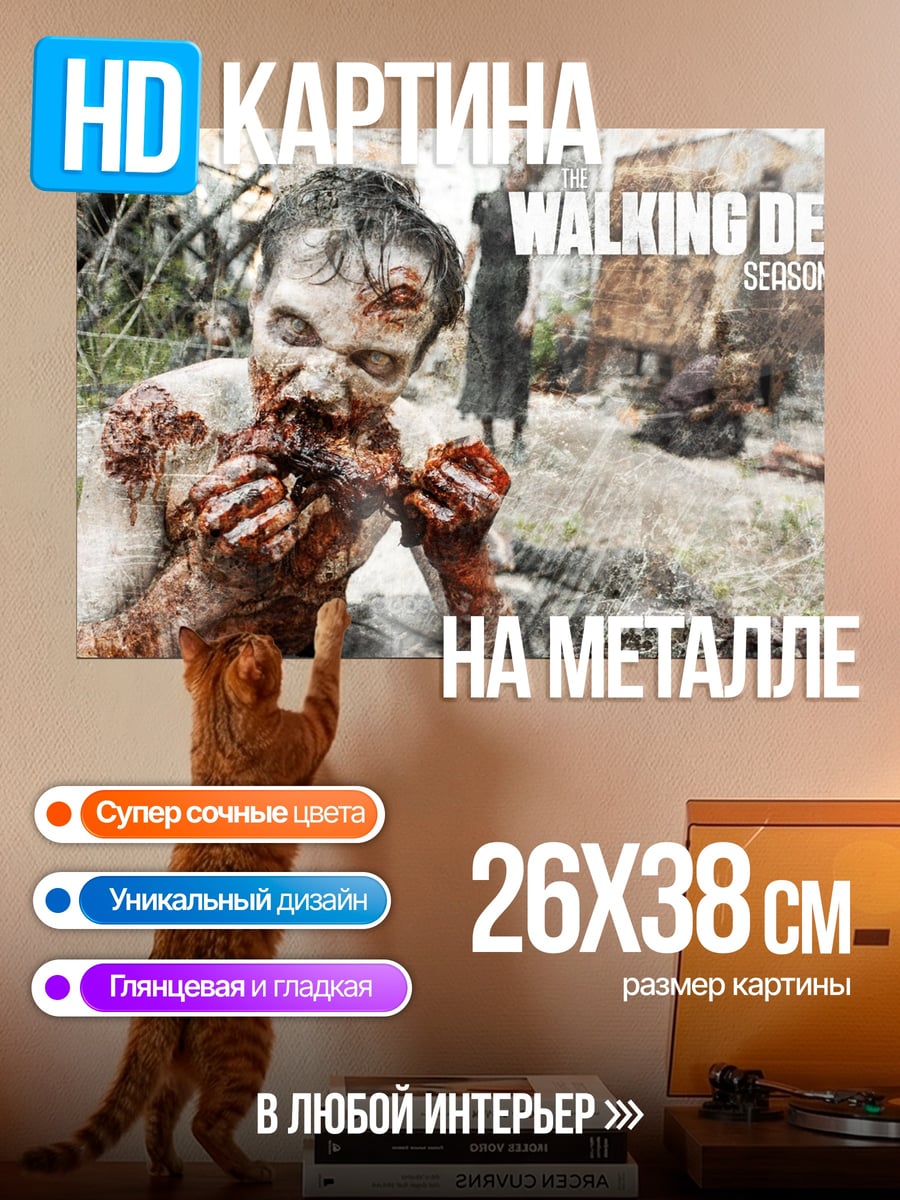 Картина на металле Ходячие мертвецы