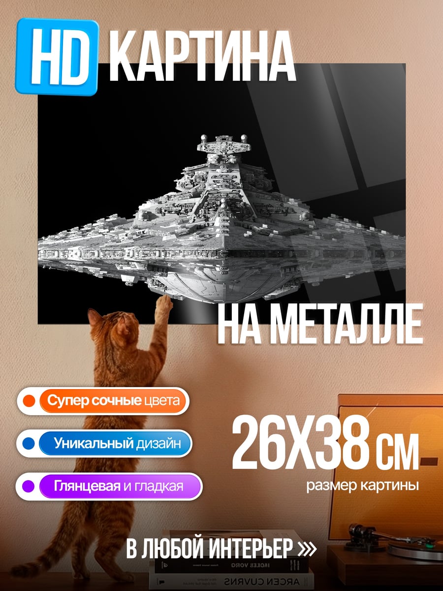 Картина на металле Звездный разрушитель