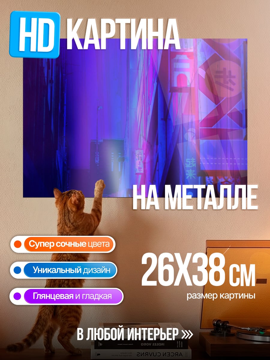 Картина на металле Неоновый город