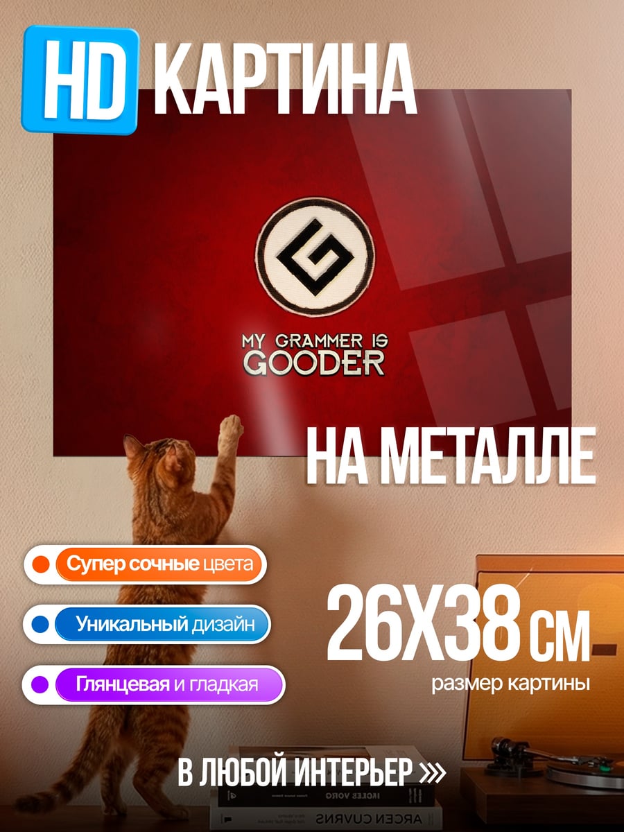 Картина на металле Мой грамматик лучше