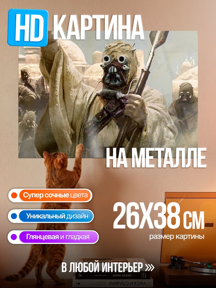 Картина на металле Тускенские рейдеры