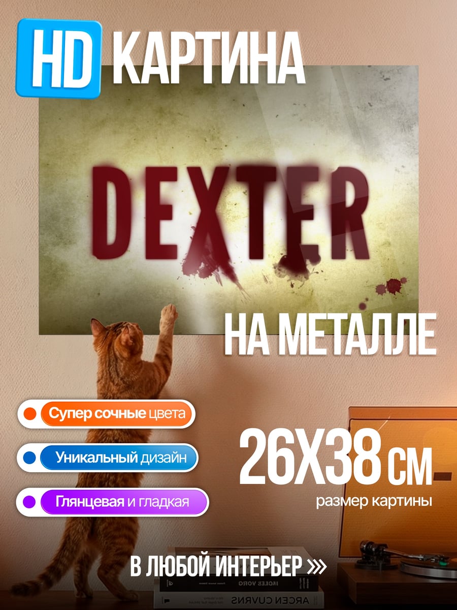 Картина на металле Декстер