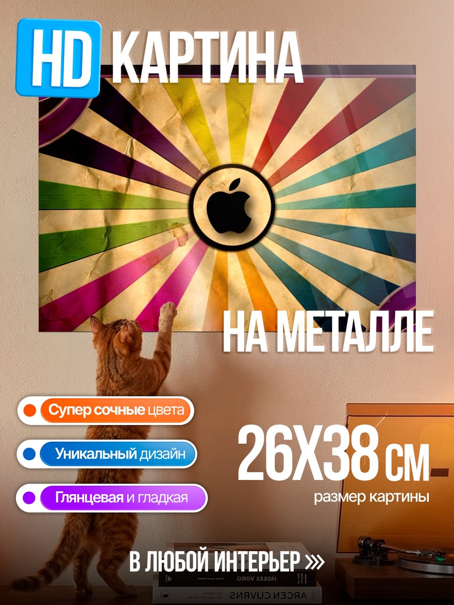 Картина на металле Яблоко радуга