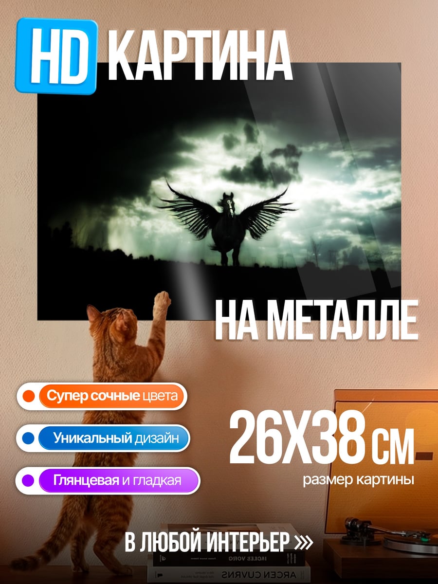 Картина на металле Пегас в грозу