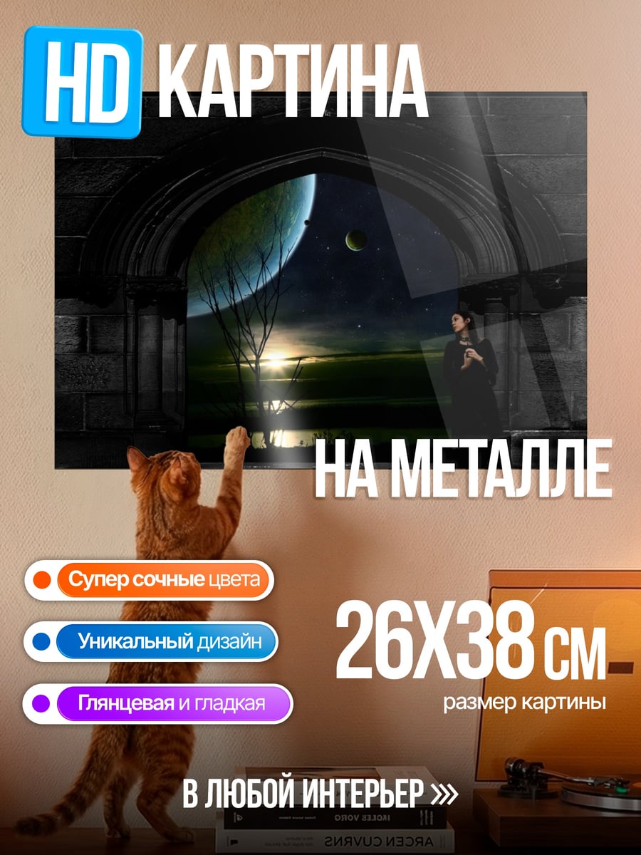 Картина на металле Фантастический пейзаж