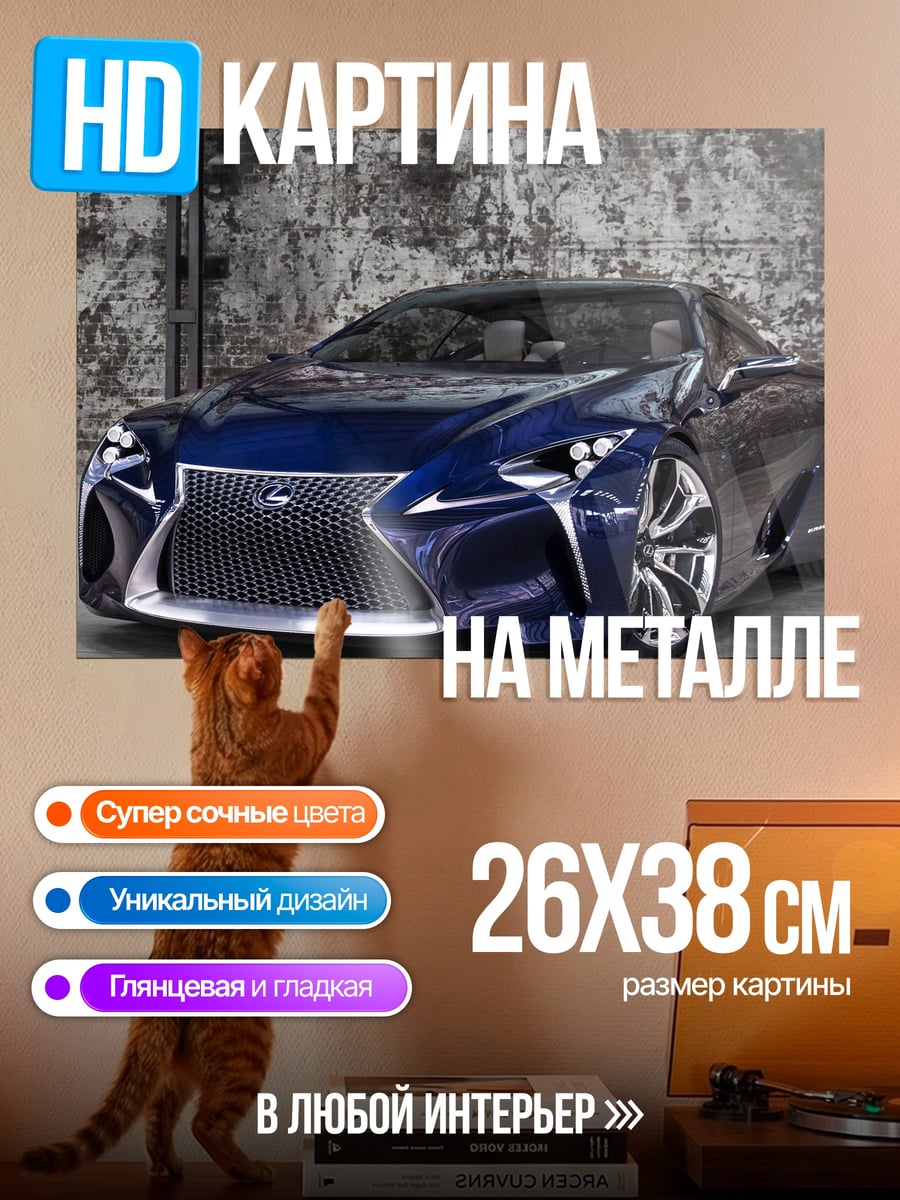 Картина на металле Концепткар Lexus
