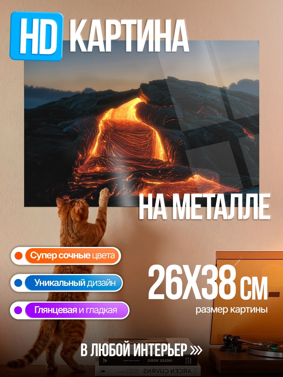 Картина на металле Лавовый поток
