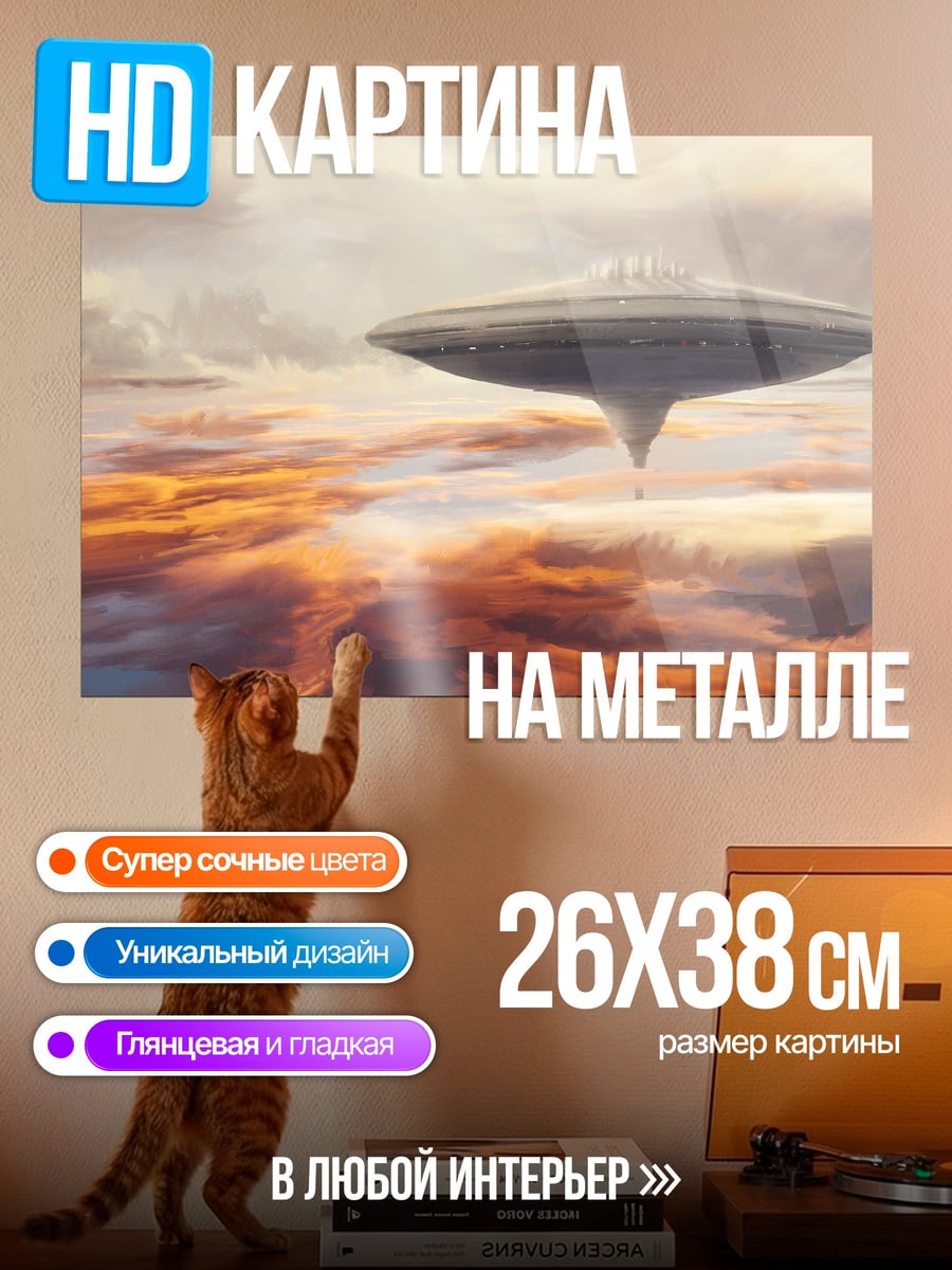 Картина на металле Летающий город