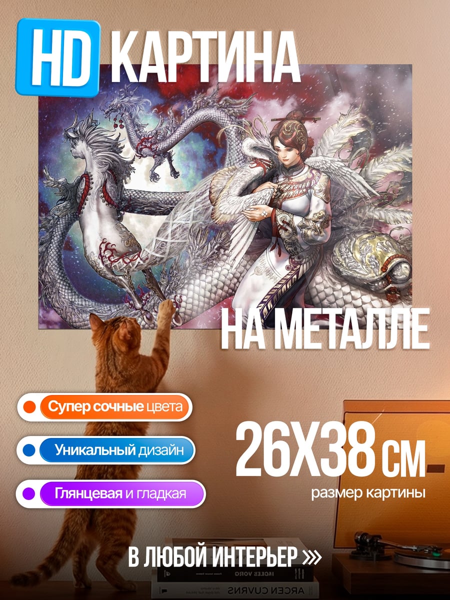 Картина на металле Девушка и дракон