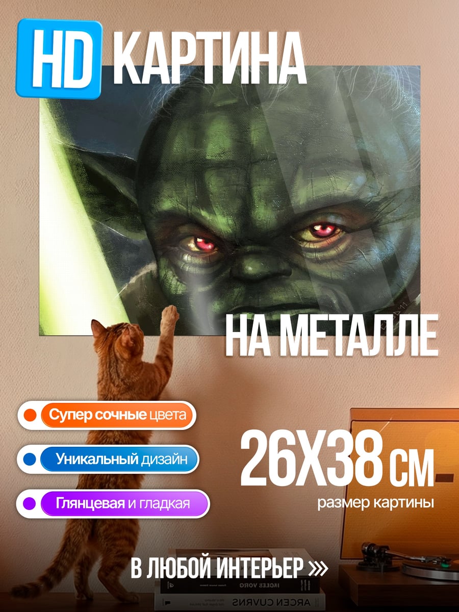 Картина на металле Мастер Йода