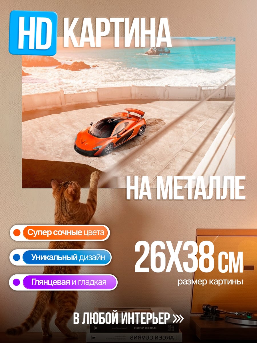 Картина на металле оранжевый спорткар у моря