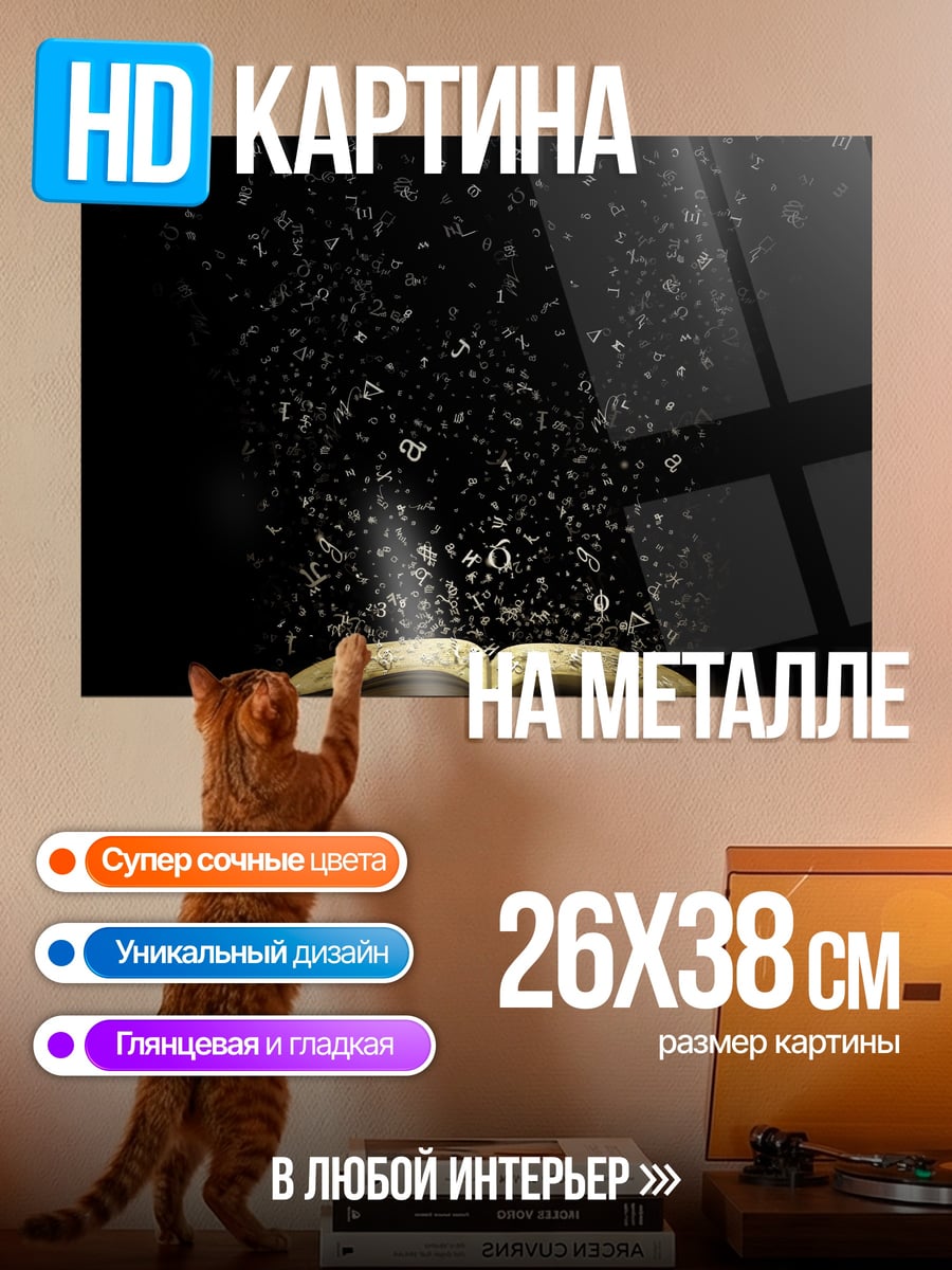 Картина на металле книга с летающими буквами