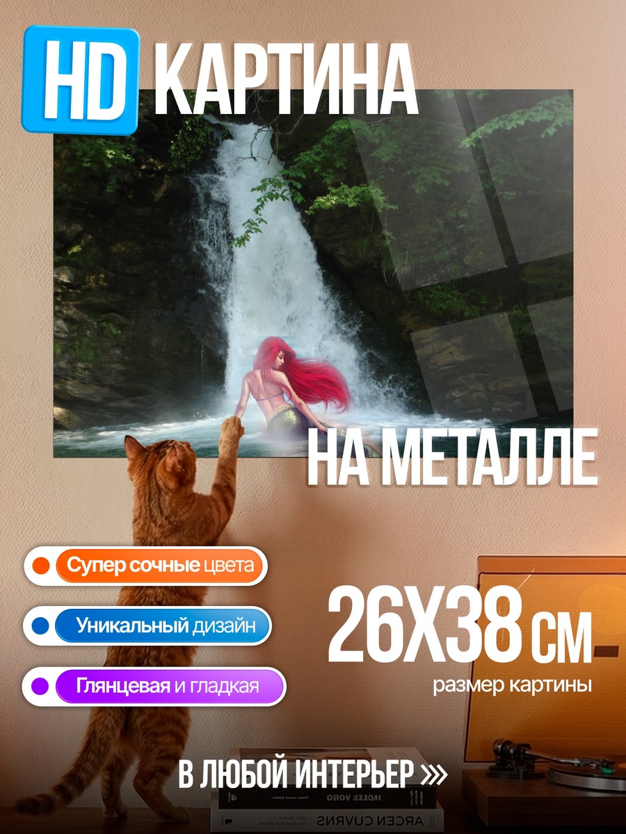 Картина на металле Русалка у водопада