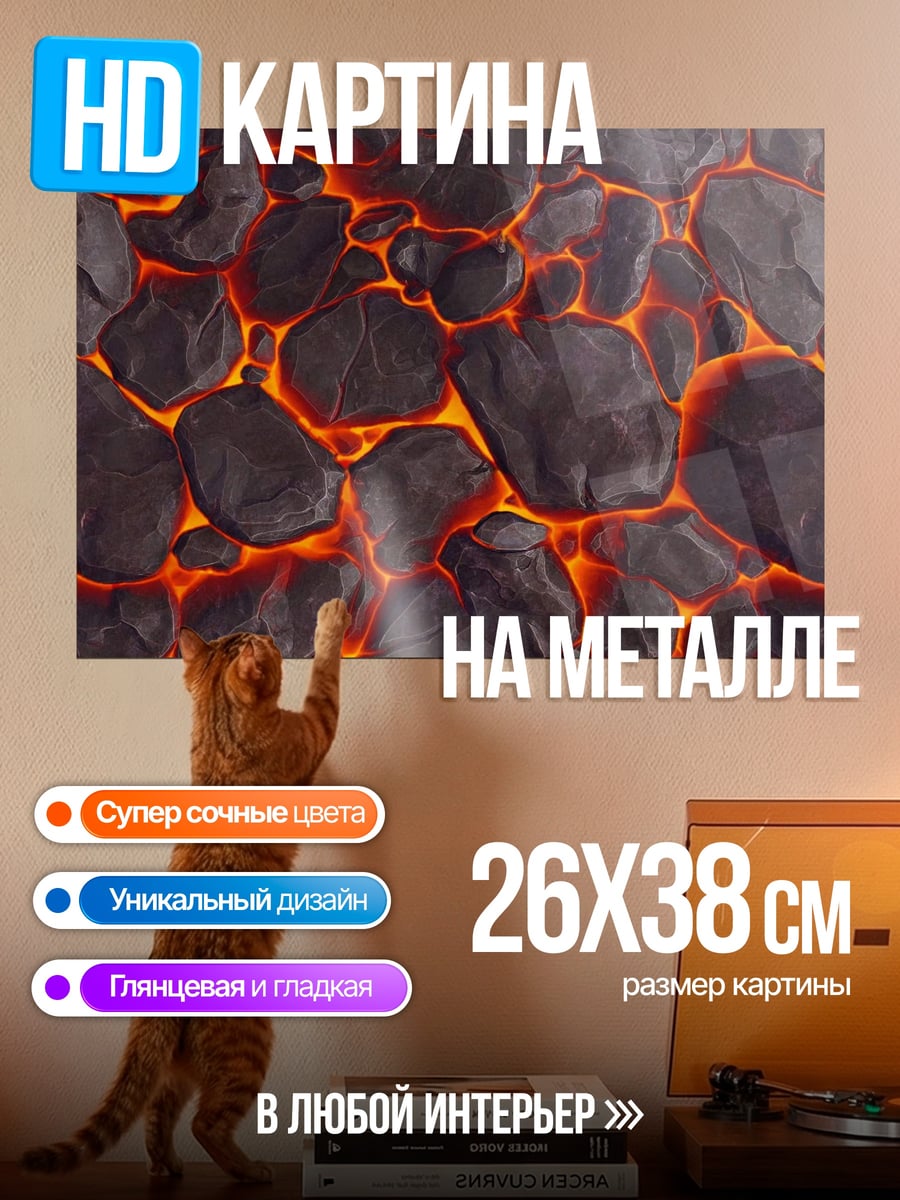 Картина на металле Раскаленная лава
