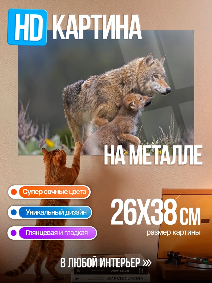 Картина на металле Мать волчица с волчонком