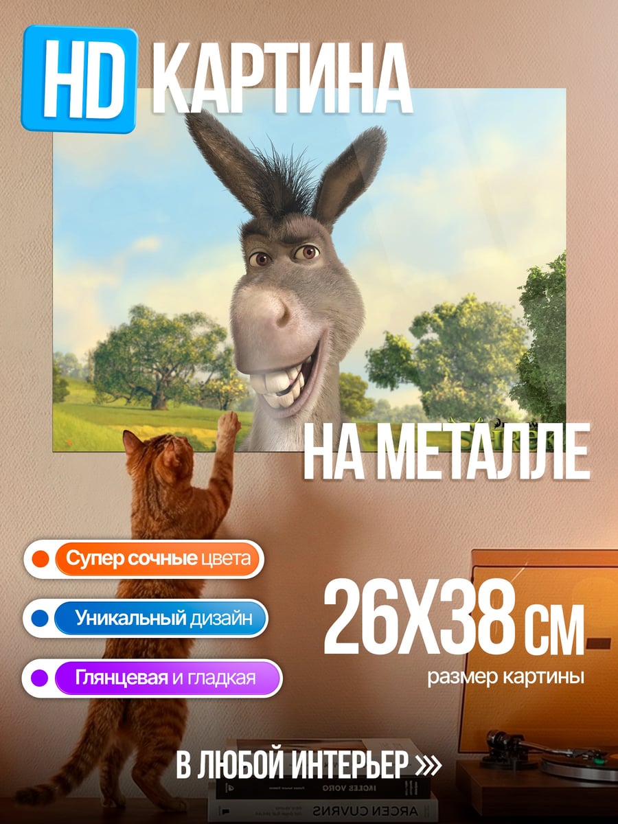 Картина на металле осел из Шрека