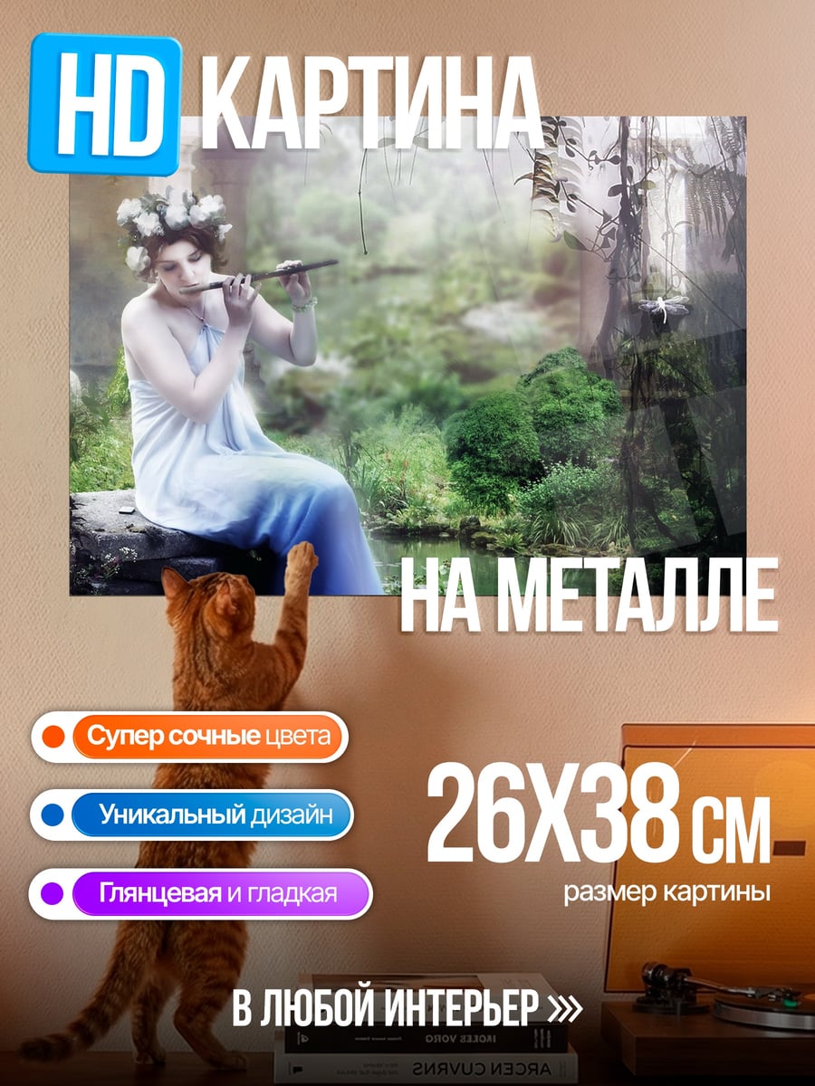 Картина на металле нимфа с флейтой
