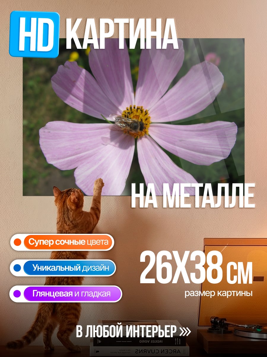 Картина на металле цветок с пчелой
