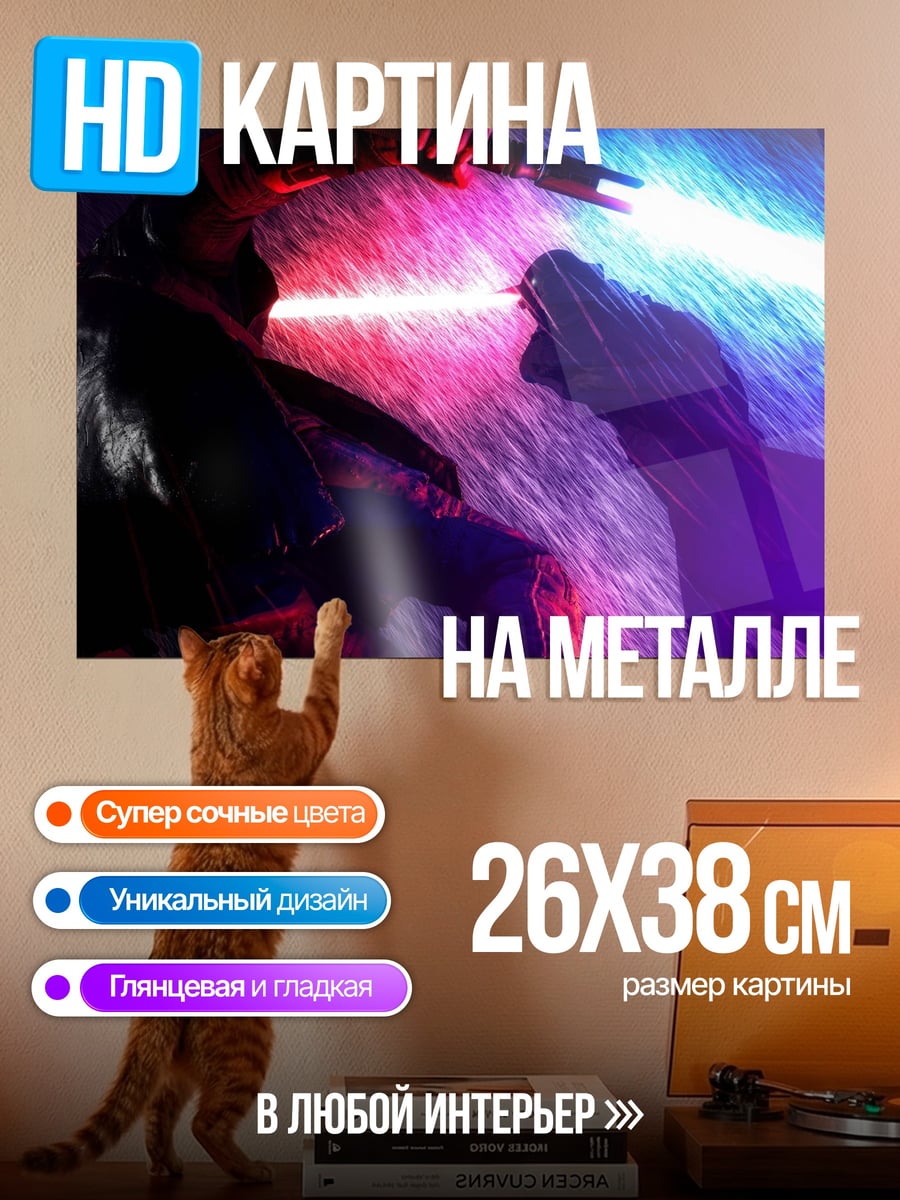 Картина на металле битва световых мечей