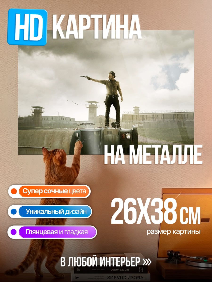 Картина на металле ходячие мертвецы