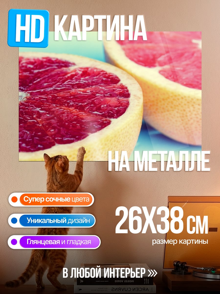 Картина на металле Сочные грейпфруты