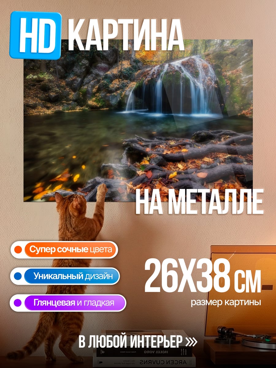 Картина на металле Осенний водопад