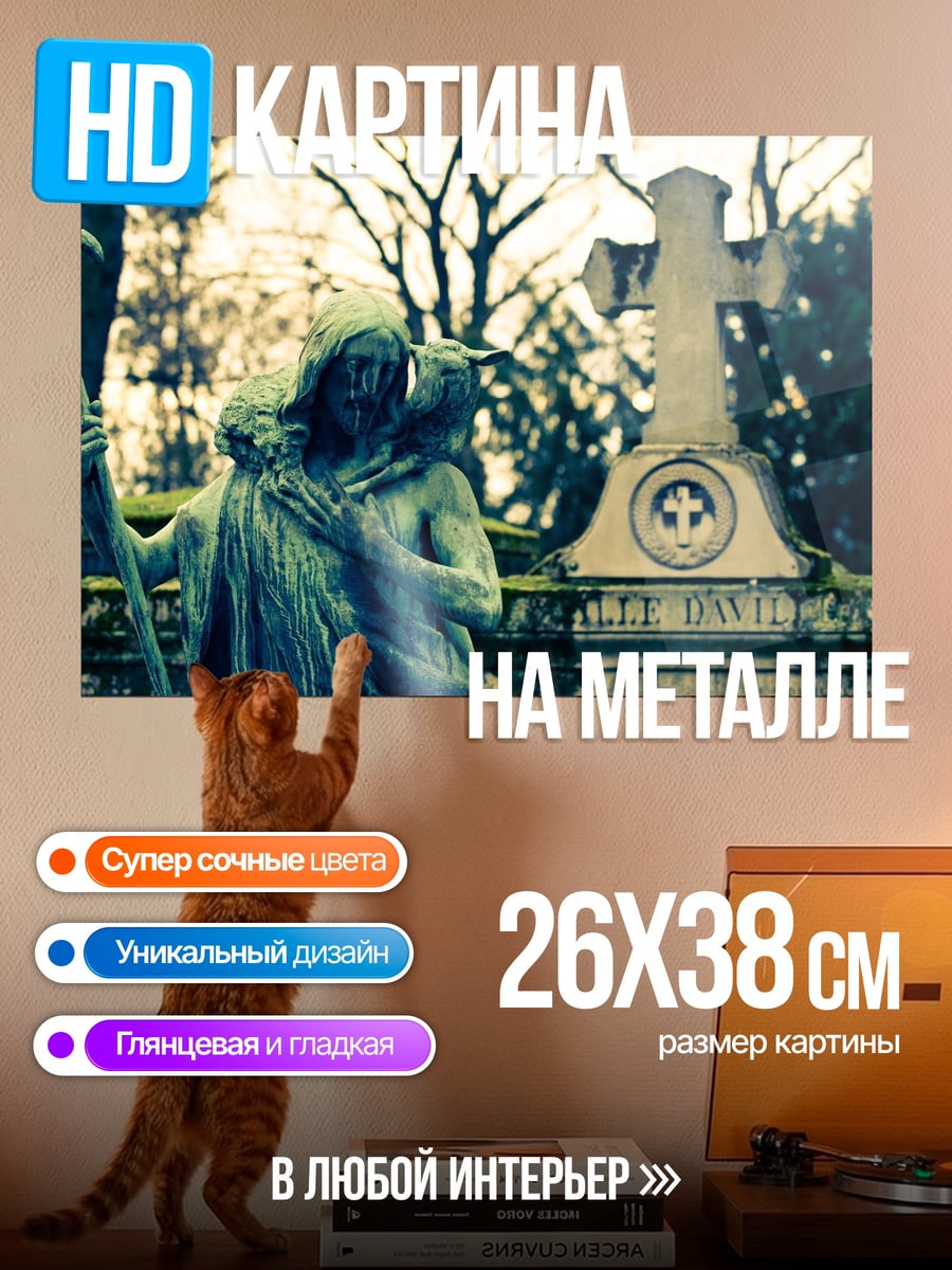 Картина на металле Скульптура пастуха