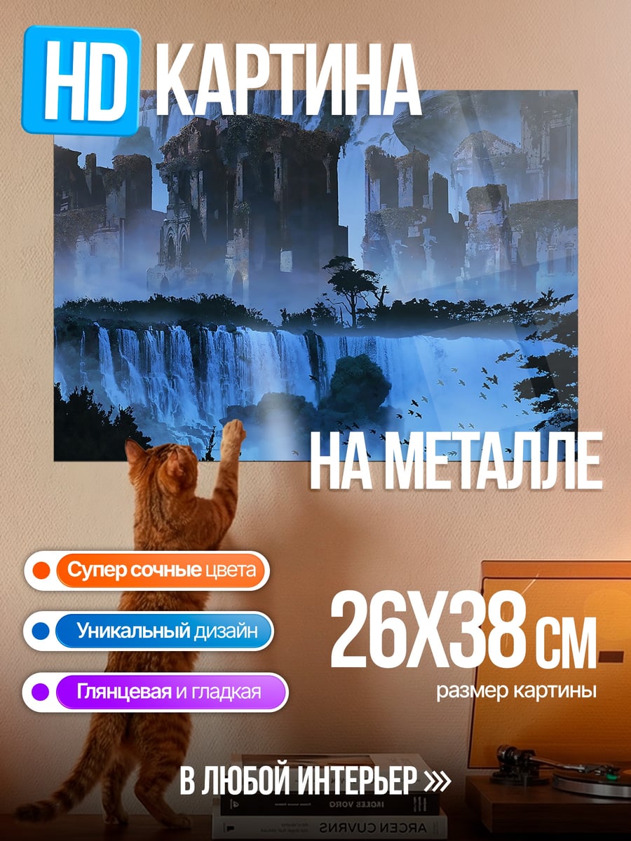 Картина на металле Фэнтези водопады