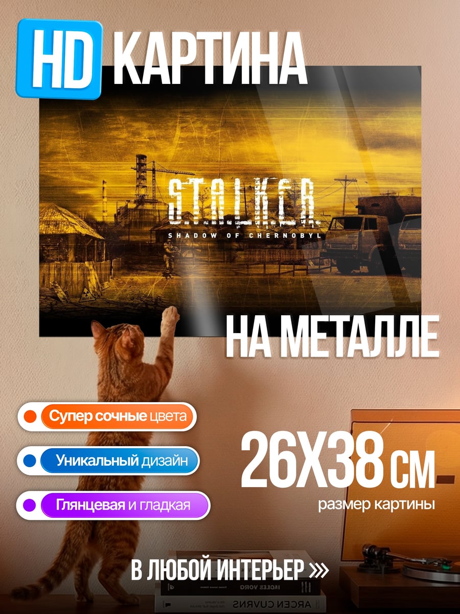 Картина на металле Зона отчуждения Сталкер