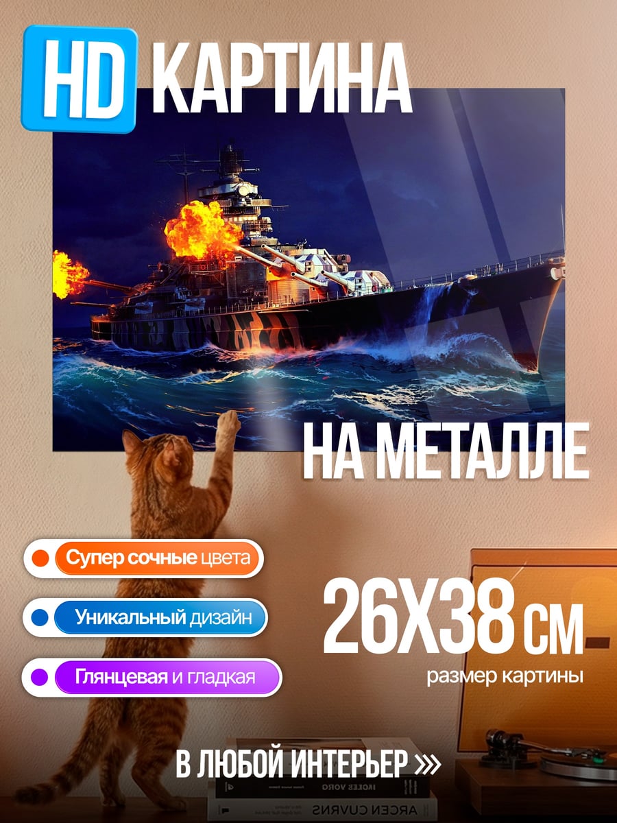Картина на металле боевой корабль огонь