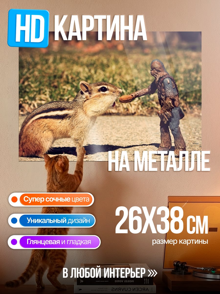 Картина на металле человек кормит бурундука