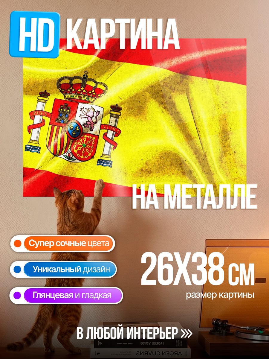 Картина на металле флаг испании