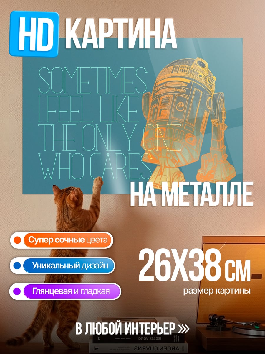Картина на металле R2-D2 заботится