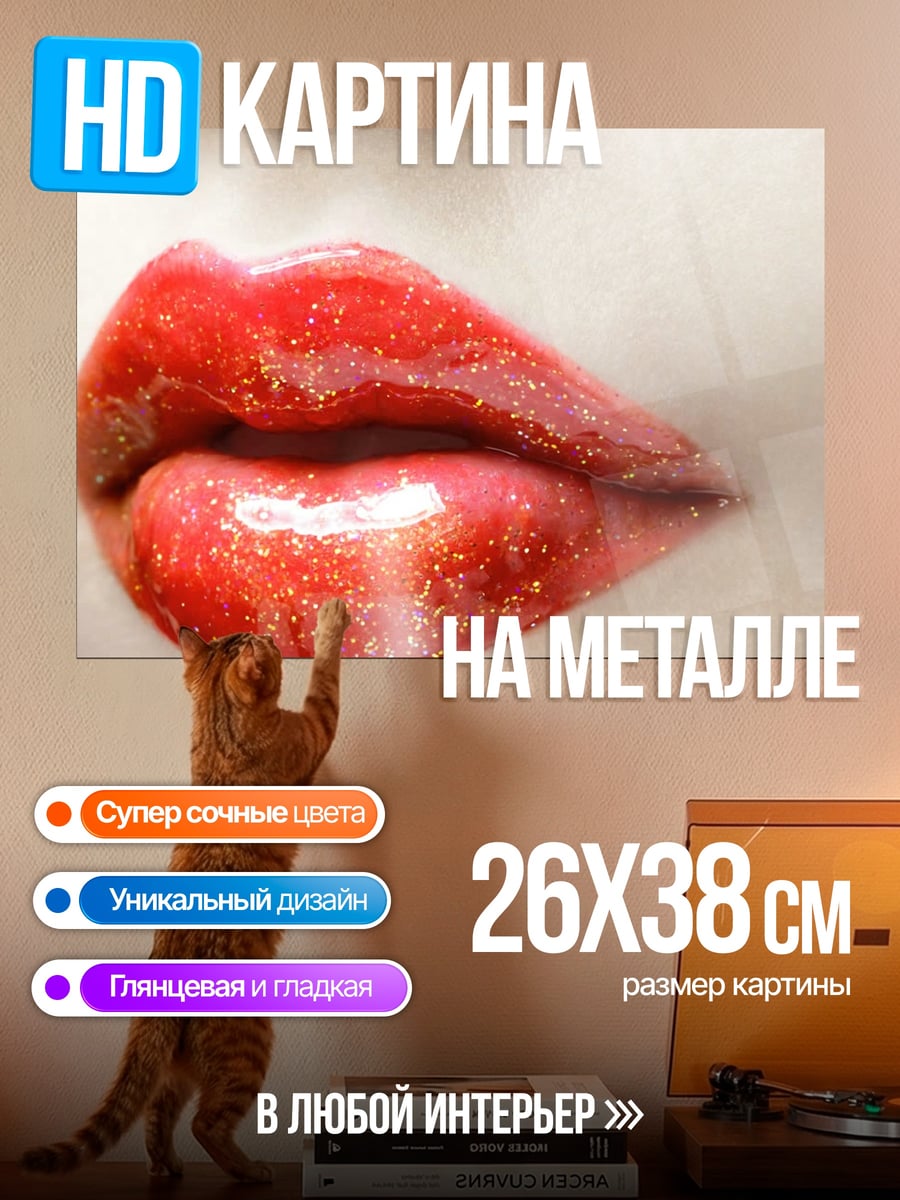 Картина на металле Красные блестящие губы