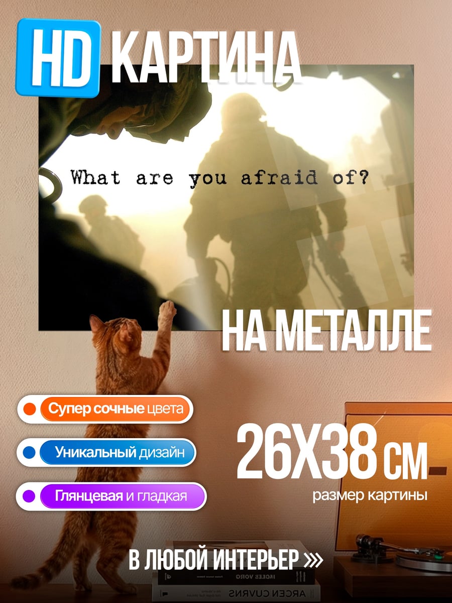 Картина на металле Чего ты боишься