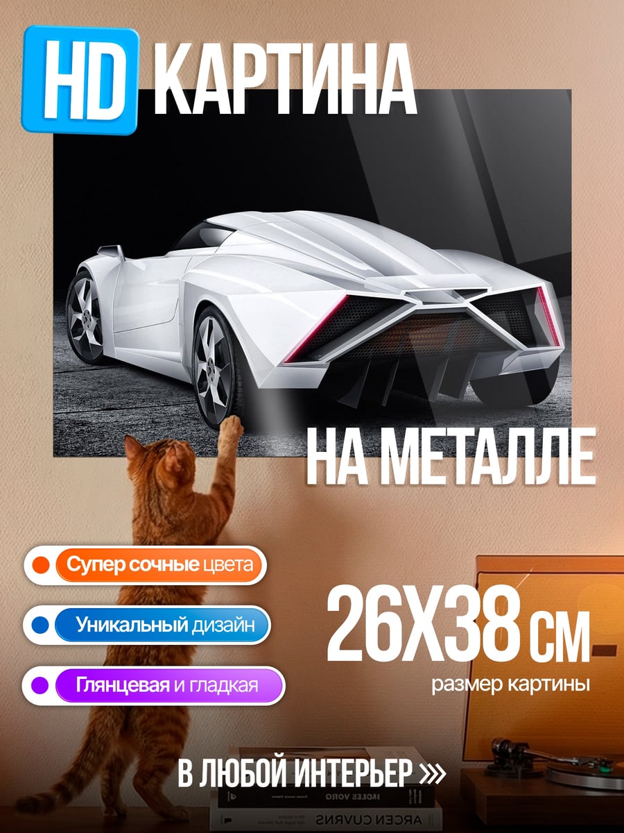 Картина на металле Белый спорткар