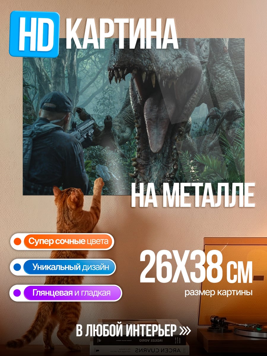 Картина на металле Охота на динозавра