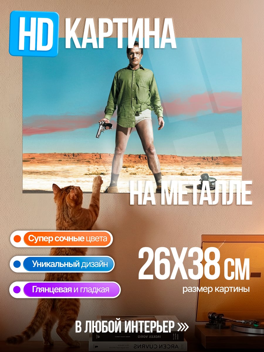 Картина на металле Во все тяжкие