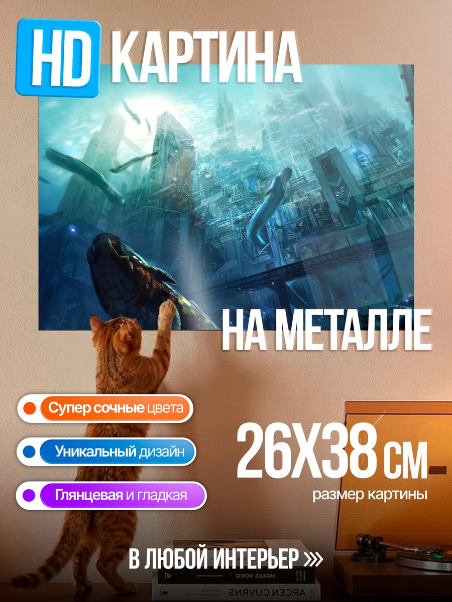 Картина на металле Подводный город