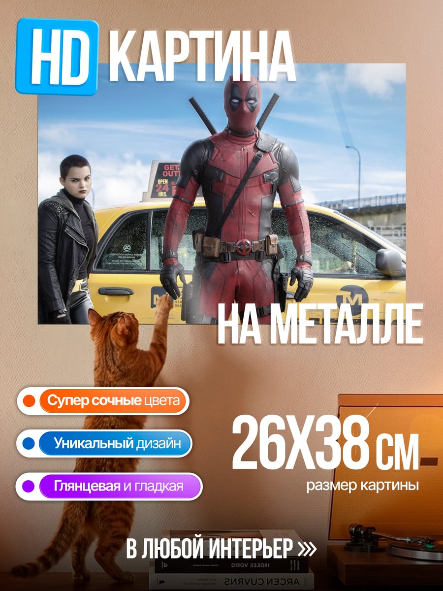 Картина на металле Дэдпул и такси