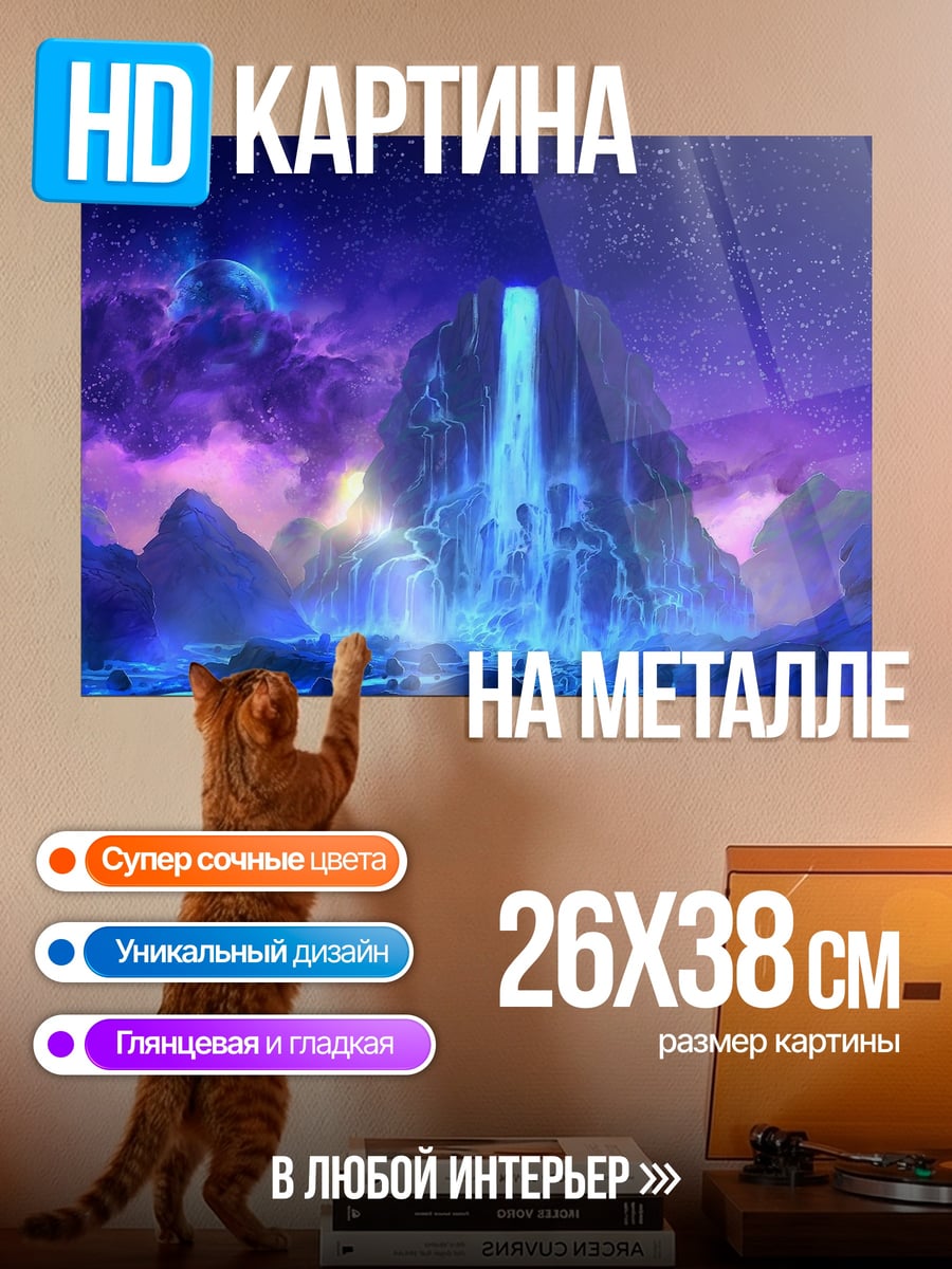 Картина на металле Неоновый водопад