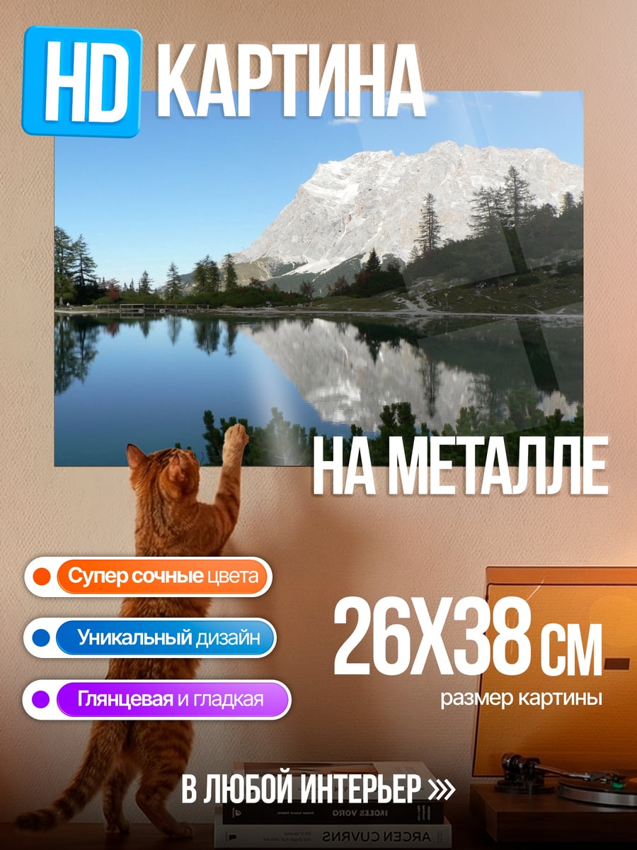 Картина на металле Горное озеро