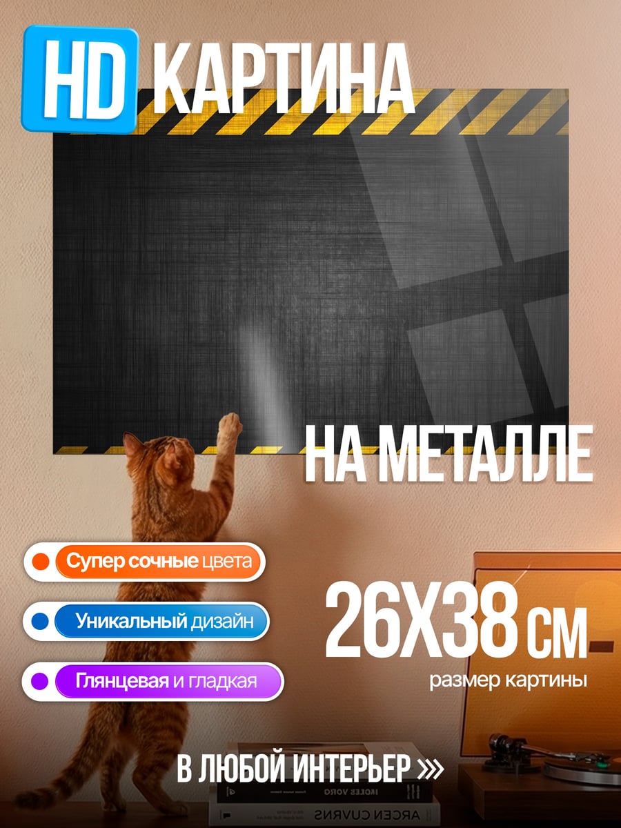 Картина на металле Предупреждающая лента