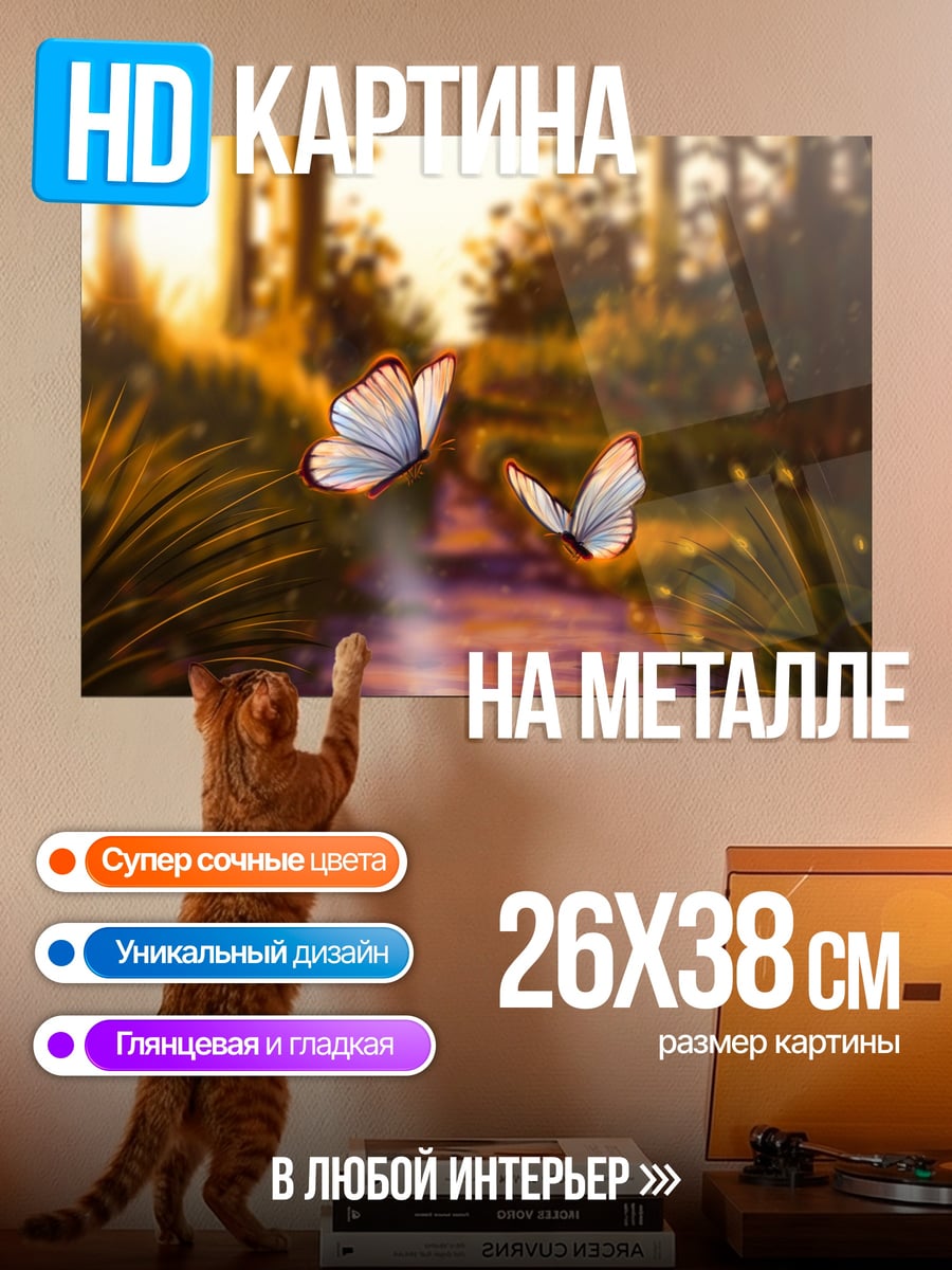 Картина на металле Бабочки в лесу