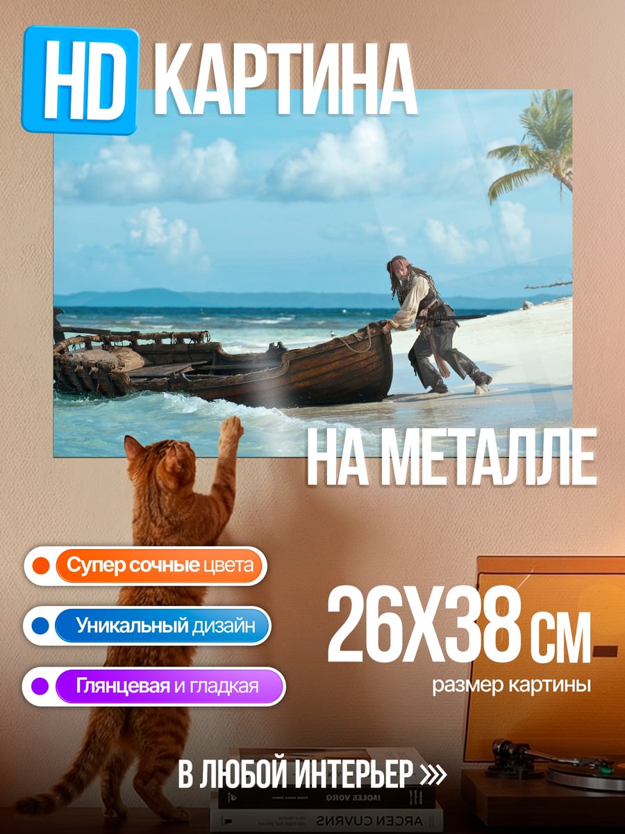 Картина на металле Капитан Джек Воробей