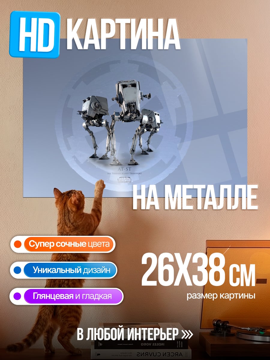 Картина на металле Шагоход в сфере