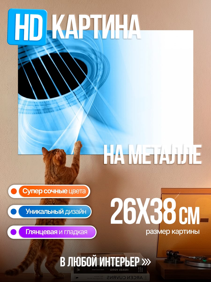 Картина на металле Абстрактная гитара